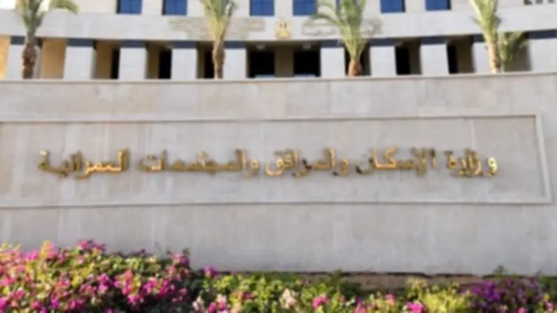 وزارة الإسكان تعلن عن توفير وحدات سكنية إضافية بالحي الثالث بالعاصمة الجديدة