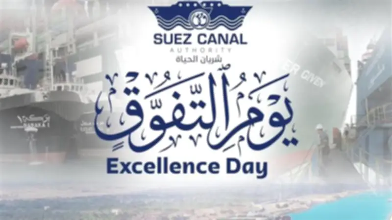 هيئة قناة السويس تحتفل بالذكرى الخامسة لتعويم سفينة إيفر جيفن في يوم التفوق