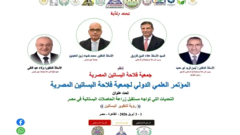 مؤتمر دولي في جامعة عين شمس لتطوير زراعة المحاصيل البستانية في مصر