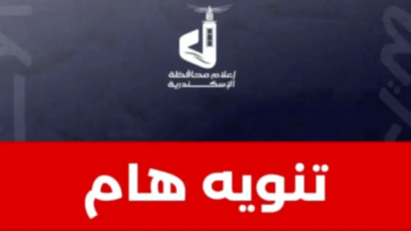 شركة مياه الشرب بالإسكندرية تؤكد سلامة وجودة المياه وتدعو للاعتماد على المصادر الرسمية