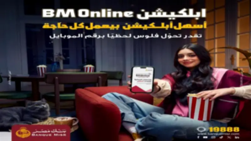 بنك مصر يطلق حملة ترويجية جديدة لتطبيق BM Online لتسليط الضوء على سرعة التحويلات المالية