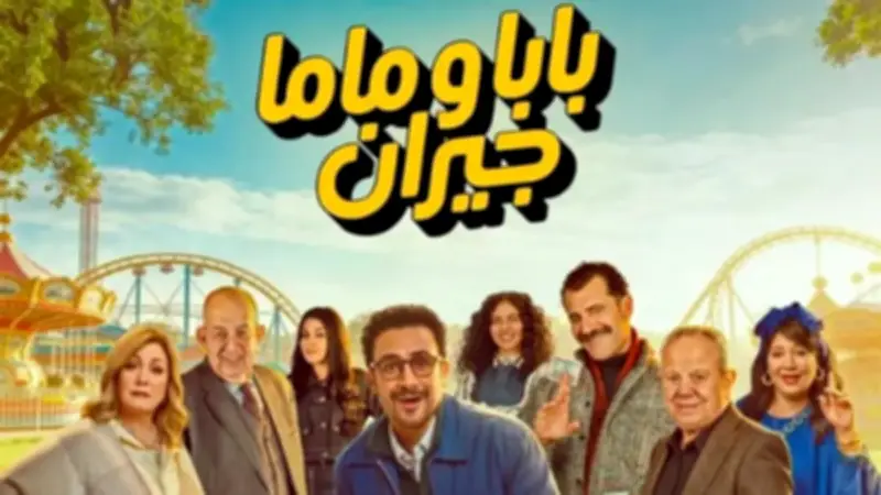انطلاق مسلسل "بابا وماما جيران" الكوميدي على شاهد وmbc مصر في رمضان 2026