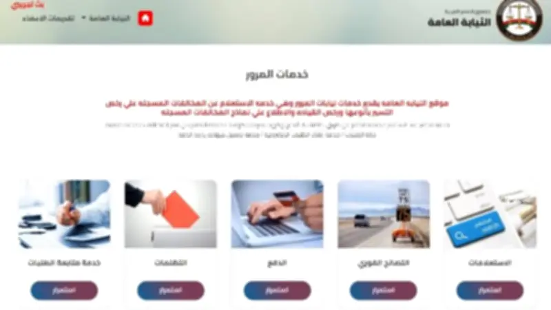 النيابة العامة تطلق آلية رقمية مؤمنة للاستعلام عن مخالفات المرور عبر رمز OTP