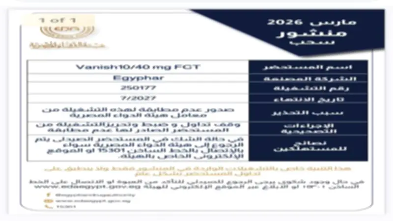 هيئة الدواء توقف تداول دواء الكوليسترول Vanish 10/40 وتصدر تحذيراً رسمياً للمواطنين