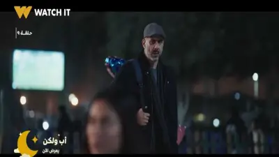 موعد عرض الحلقة 10 من مسلسل أب ولكن على قناة DMC في رمضان 2026