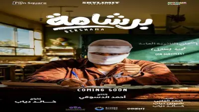 فيلم 'برشامة' يحقق 110 ملايين جنيه في 9 أيام ويحطم الأرقام القياسية في السينما المصرية