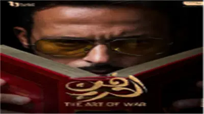 موعد عرض الحلقة 18 من مسلسل فن الحرب ليوسف الشريف في رمضان 2026