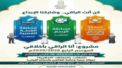 إطلاق مسابقات مبادرة «أنا الراقي بأخلاقي» لطلاب الأزهر للعام الدراسي 2025/2026