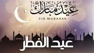 مركز الفلك الدولي يعلن موعد عيد الفطر 2026 في 22 دولة عربية وأفريقية