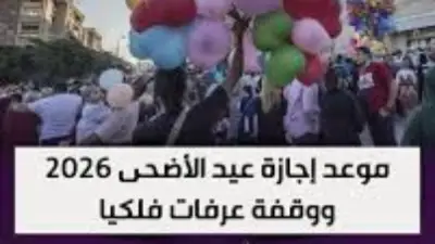 معهد الفلك يعلن موعد عيد الأضحى 2026 ووقفة عرفات في 27 و26 مايو