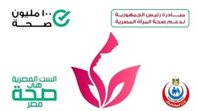 وزارة الصحة تعلن نتائج مبادرة دعم المرأة بعد 6 سنوات: 67.6 مليون زيارة وعلاج مجاني للحالات