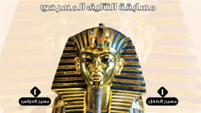 62 نصًا يتنافسون في مسابقة توت عنخ آمون لمسرح الطفل والعرائس