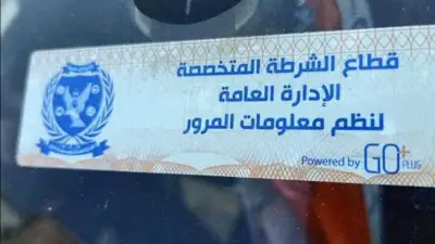 وزارة الداخلية تحرر 808 مخالفات لعدم تركيب الملصق الإلكتروني في حملاتها الأمنية