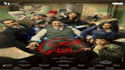 موعد عرض الحلقة 9 من مسلسل النص التاني على قناة ON في رمضان 2026: تفاصيل كاملة