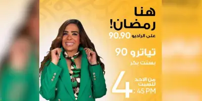 مسرحية 'أخويا هايص وأنا لايص' تتصدر برنامج 'تياتر 90' على راديو 9090