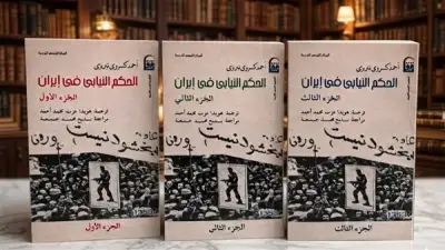 كتاب 'الحكم النيابي في إيران' يكشف أسرار الثورة الدستورية عبر تحليل تاريخي معمق
