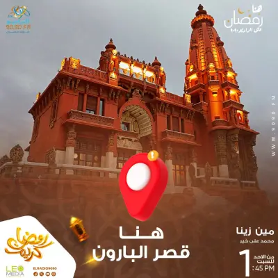 مين زينا قصر البارون: إمبان عبقريّة المعمار وغموض الأساطير