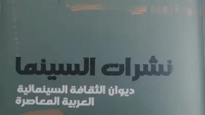 كتاب «نشرات السينما» يوثق تاريخ النقد السينمائي في مصر عبر إصدار هيئة الكتاب
