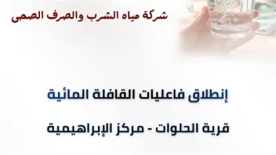 شركة مياه الشرقية تطلق قافلة توعوية لترشيد المياه في قرية الحلوات