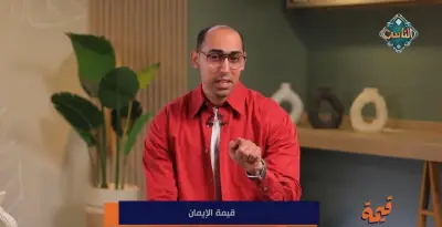 استشاري تعديل السلوك: الإيمان الحقيقي هو الاعتماد على الله في الشدائد