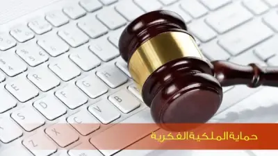 كيف يمكن الاستفادة المشروعة من الأعمال الأدبية والفنية؟ القانون المصري يوضح الحدود