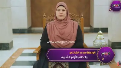 الواعظة هدى الشاذلي توضح الفرق بين صوم العموم والخصوص وأثرهما على الأخلاق