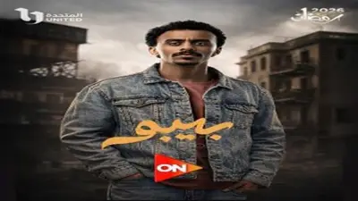 أحمد بحر يروج للحلقة الرابعة من مسلسل بيبو عبر فيسبوك ويكشف عن تفاصيل مثيرة
