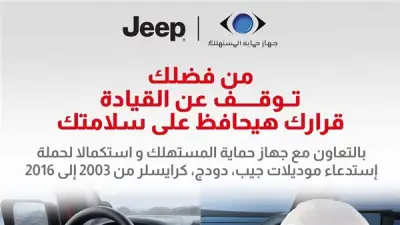جهاز حماية المستهلك يعلن استدعاء سيارات جيب وكرايسلر بسبب عيب في الوسائد الهوائية