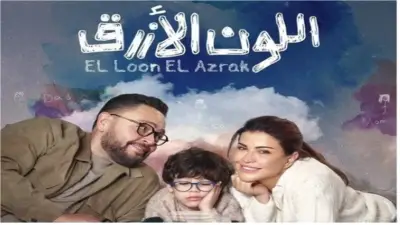 توقعات مثيرة للحلقة الرابعة من مسلسل اللون الأزرق: علاقة أحمد رزق وجومانا مراد تصل إلى مرحلة حرجة