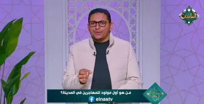 معلومات وجائزة: من هو أول مولود للمهاجرين في المدينة المنورة؟
