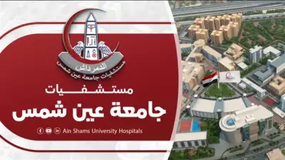 مستشفيات جامعة عين شمس تحظر إدخال الأدوات الطبية الشخصية لتعزيز الشفافية