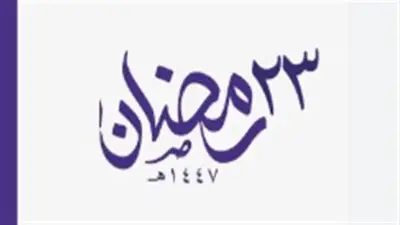 دعاء اليوم الثالث والعشرين من رمضان: اللهم ارزقني الهدى والسداد