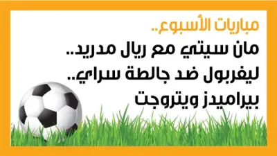 مباريات الأسبوع الحاسمة: مواجهات مان سيتي وريال مدريد وليفربول وجالطة سراي