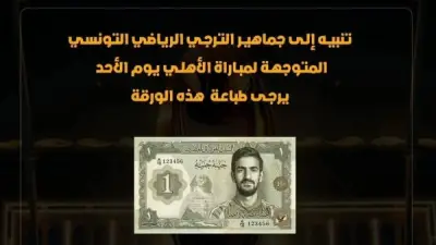 جماهير الترجي التونسي تطلق حملة فريدة لتكريم نجم الأهلي محمد علي بن رمضان