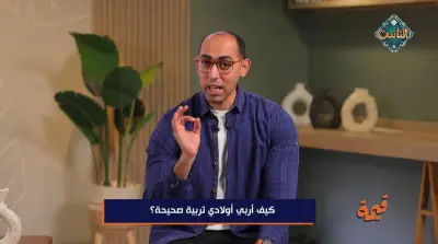 كيف نربي أولادنا بطريقة صحيحة؟ استشاري تعديل سلوك يجيب في فيديو