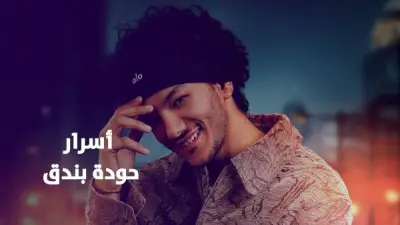 حودة يكشف سر تغيير اسمه: ابنتي دليده هي السبب وراء الابتعاد عن لقب بندق