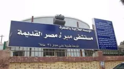 وزارة الصحة تفتتح غرفة عمليات جديدة بمستشفى مبرة مصر القديمة لتعزيز الخدمات الطبية