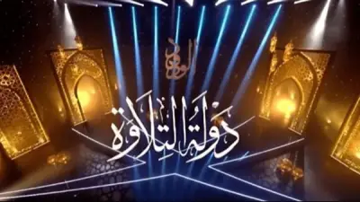 فوز بلال سيف ومحمد كامل وعمر علي في الموسم الأول من برنامج دولة التلاوة