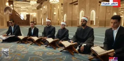 احتفالية ليلة القدر: أعلام دولة التلاوة ينشدون أسماء الله الحسنى في مشهد روحاني مهيب