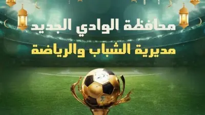 مديرية الشباب والرياضة بالوادي الجديد تعلن خطة متكاملة لاستقبال عيد الفطر المبارك