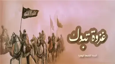 غزوة تبوك: آخر معارك الرسول التي فضحت المنافقين وانتصرت دون قتال