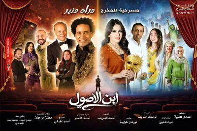 مسرحية ابن الأصول تقدم على مسرح ميامي في احتفال مميز بعيد الفطر