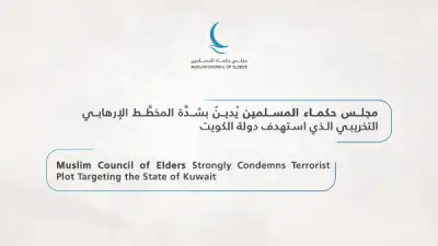 مجلس حكماء المسلمين يدين بشدة المخطط الإرهابي في الكويت ويؤكد تضامنه الكامل