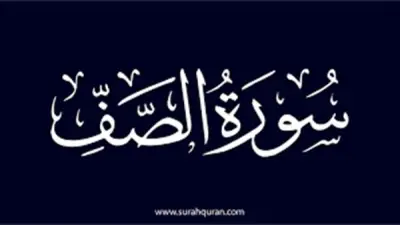 سورة الصف: أسماؤها المتعددة وفضائلها العظيمة وسبب تسميتها بالتفصيل