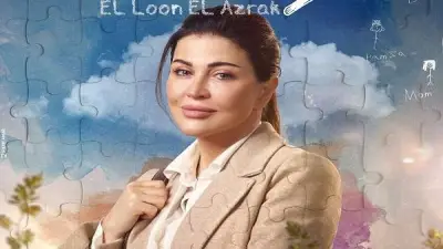 جومانا مراد تحتفل بنهاية تصوير دورها في مسلسل اللون الأزرق