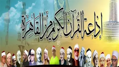 خريطة تلاوات رمضان: إذاعة القرآن الكريم تقدم عمالقة التلاوة في اليوم التاسع والعشرين