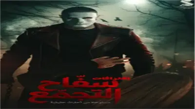 مخرج فيلم سفاح التجمع يكشف تفاصيل جديدة بعد سحبه من السينمات