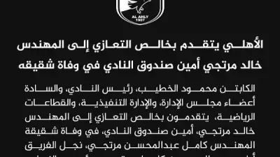 النادي الأهلي ينعى شقيق خالد مرتجي أمين الصندوق في بيان رسمي مؤثر