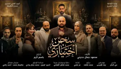 فرقة مسرح الطليعة تقدم عرضها الجديد 'سجن اختياري' في احتفالية فنية