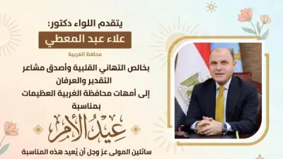 محافظ الغربية يوجه تهاني عيد الأم: الأمهات نبض الوطن وسر قوته